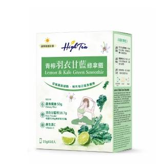 【High Tea 伂橙】青檸羽衣甘藍綠拿鐵粉15gx10入x1盒(機能粉、蔬菜營養、膳食纖維、獨立包裝)