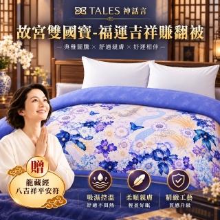 神話言-故宮雙國寶福運吉祥賺翻被