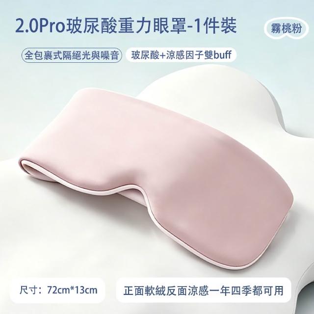 【MUAN】360度包裹重力眼罩 玻尿酸涼感眼罩 遮光睡眠眼罩 無痕眼罩 隔音眼罩（減壓 助眠）