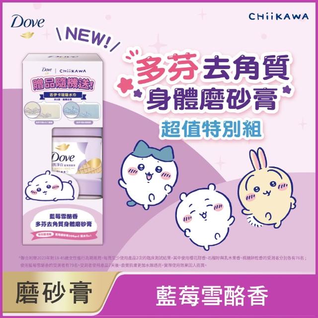 【Dove 多芬】去角質冰淇淋身體磨砂膏特別超值組298gx2入 (藍莓雪酪香/石榴籽與乳木果香)