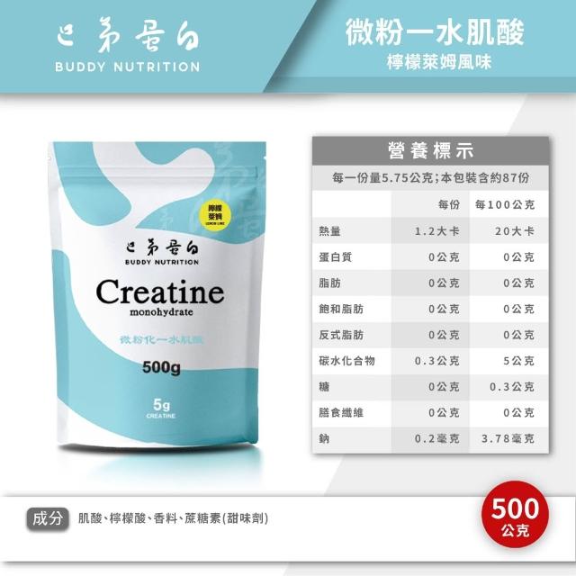 【巴弟蛋白】微粉化一水肌酸(風味款) 500g*2入