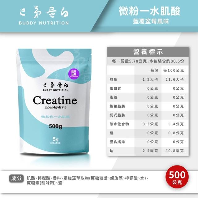 【巴弟蛋白】微粉化一水肌酸(風味款) 500g*2入