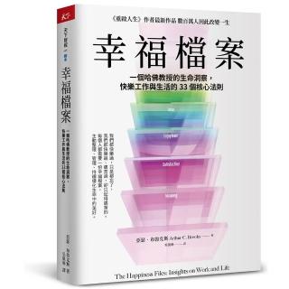 【天下雜誌】幸福檔案：一個哈佛教授的生命洞察，快樂工作與生活的33 個核心法則