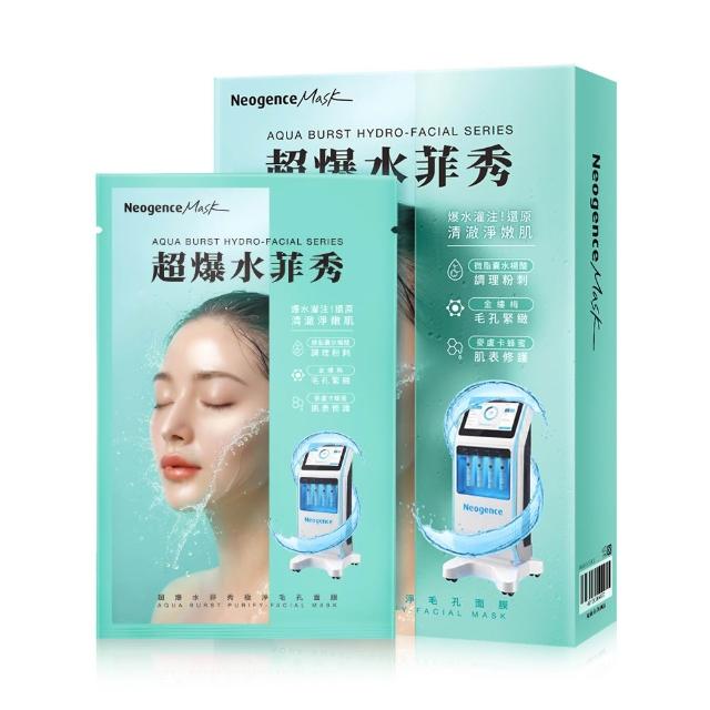 【Neogence 霓淨思】超爆水菲秀面膜5片/盒(極透保濕/極亮煥白/極淨毛孔)