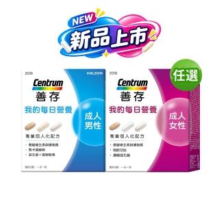 【CENTRUM 善存】任選-我的每日營養 成人男/女性專屬隨身包(20包入/盒-綜合維他命 益生菌 馬卡 穀胱甘肽)