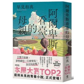 阿爾卑斯看臺的母親〔本屋大賞TOP2 前所未見的青春小說 正式登場！〕