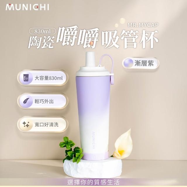 【MUNICHI 沐尼黑】升級款 830ml內陶瓷嚼嚼吸管隨行杯 SGS無毒認證 保冰 保溫 環保 飲料杯 手提杯 MR.MYCAP