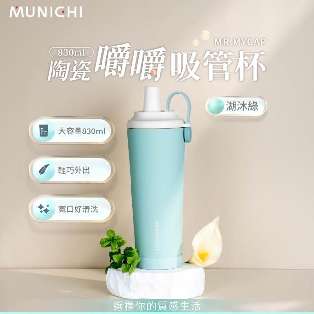 【MUNICHI 沐尼黑】升級款 830ml內陶瓷嚼嚼吸管隨行杯 SGS無毒認證 保冰 保溫 環保 飲料杯 手提杯 MR.MYCAP