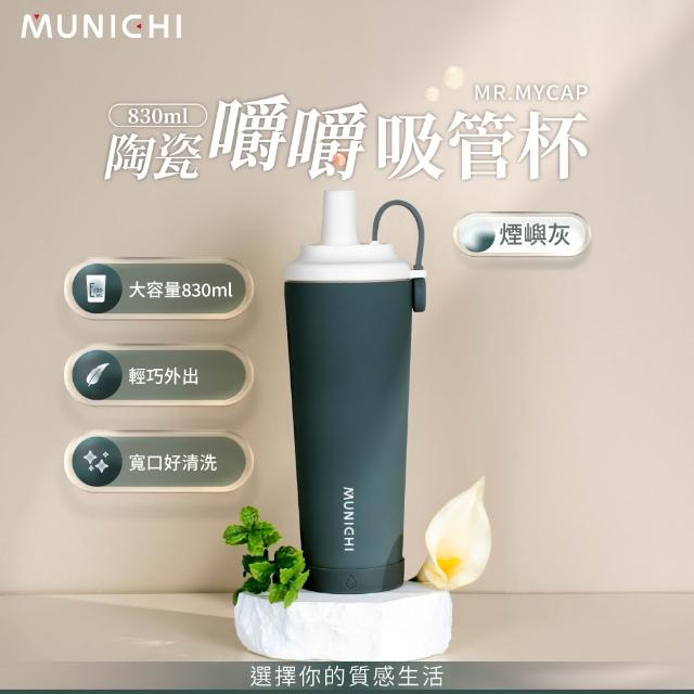 【MUNICHI 沐尼黑】升級款 830ml內陶瓷嚼嚼吸管隨行杯 SGS無毒認證 保冰 保溫 環保 飲料杯 手提杯 MR.MYCAP