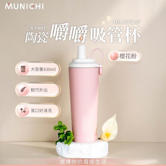 【MUNICHI 沐尼黑】升級款 830ml內陶瓷嚼嚼吸管隨行杯 SGS無毒認證 保冰 保溫 環保 飲料杯 手提杯 MR.MYCAP