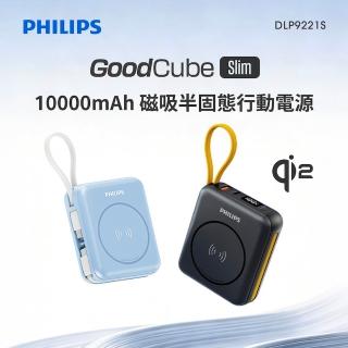 【Philips 飛利浦】DLP9221S 10000mAh GoodCube 22.5W多合一磁吸自帶線半固態行動電源(38.5Wh)#