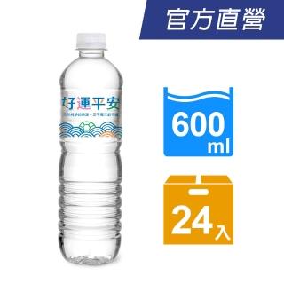 【悅氏】悅氏 礦泉水600mlx24入/箱(好運平安水限定包裝)