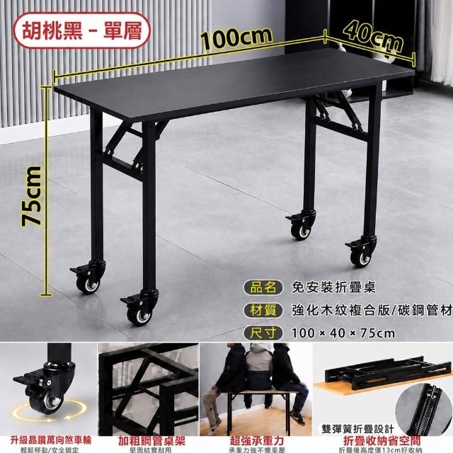 【DaoDi】折疊桌 免安裝萬向煞車 辦公桌 摺疊桌(單層100x40x75cm 書桌 餐桌 露營桌 電腦桌)