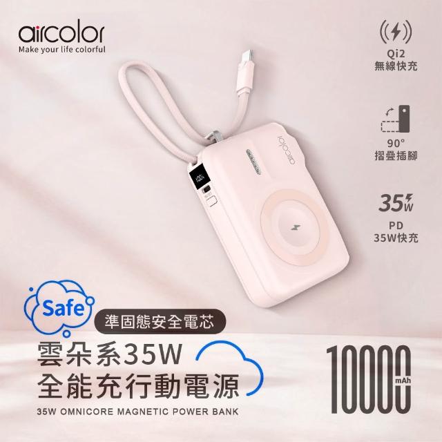 【aircolor】雲朵系35W全能充行動電源 10000mAh 準固態安全電芯(有標示Wh)