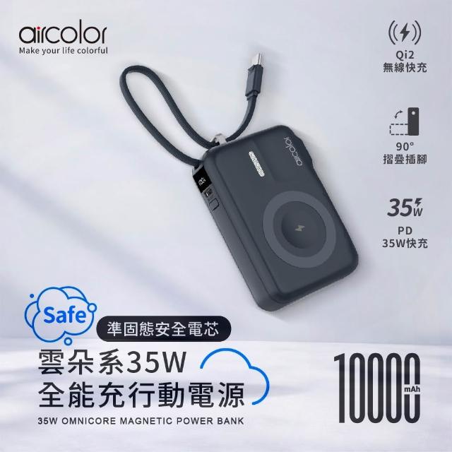 【aircolor】雲朵系35W全能充行動電源 10000mAh 準固態安全電芯(有標示Wh)