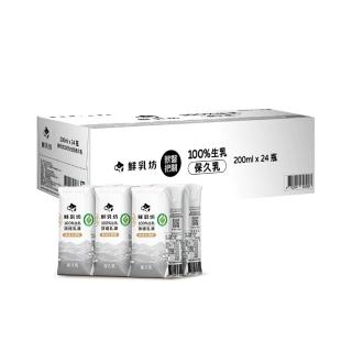 【鮮乳坊】100%生乳保久乳 200mlx24入/箱