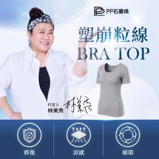 【PP 石墨烯】石墨烯Bra-Top塑崩粒線短袖上衣1件(林美秀推薦)