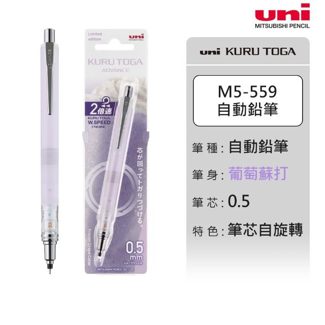uni】KURU TOGA ADVANCE 2倍轉速筆芯自旋轉自動鉛筆限定色M5-559 (0.5