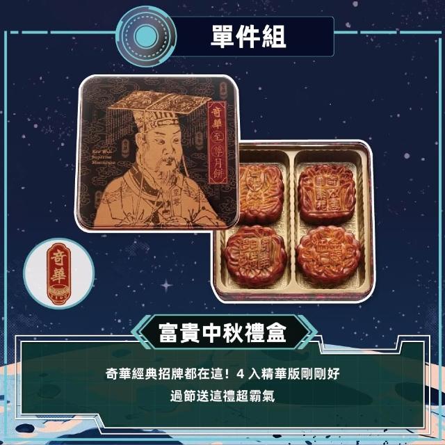 【奇華】富貴中秋禮盒_2026中秋節預購(4大廣/盒 鐵盒 附提袋)