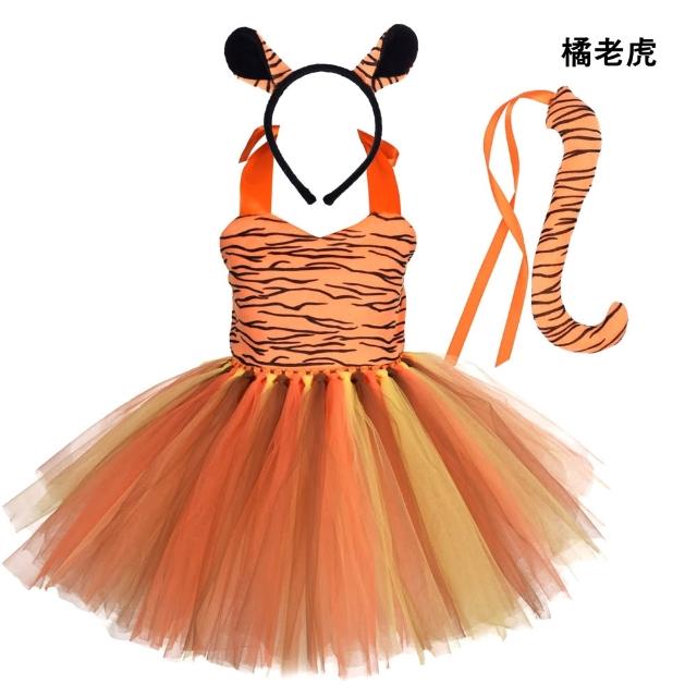【橘魔法】兒童動物造型紗裙套裝 附髮箍+尾巴 女童 萬聖節服裝 造型服 斑馬 老虎 長頸鹿 角色扮演 表演