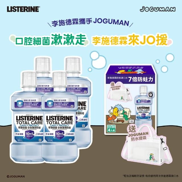 【Listerine 李施德霖】全效防蛀/全效漱口水無酒精漱口水500mlx4 JOGUMAN限定組