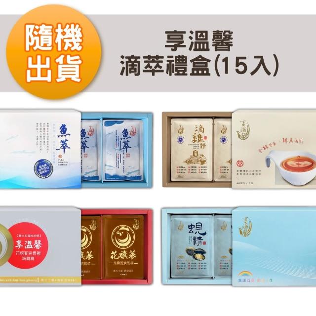 【享溫馨】滴萃15入禮盒隨機1盒/1包60ml(滴雞精 花旗蔘烏骨雞精 魚萃 黃金蜆精)