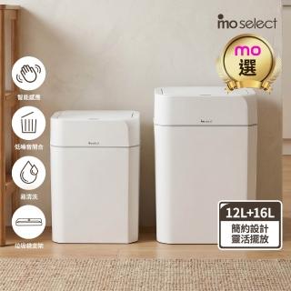 【mo select】智能感應12L+16L流線立方垃圾桶(二入組/感應開蓋/低噪音開合/易清洗/mo選)