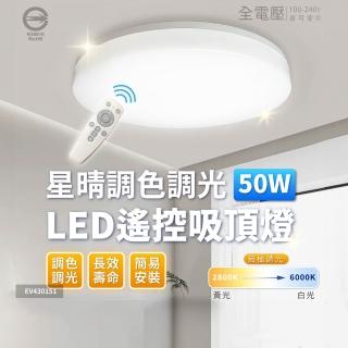 【Everlight 億光】50W 星晴 5-6坪 調光調色 LED 吸頂燈 天花板燈具 遙控切換 四種情境(最暢銷款) 全電壓