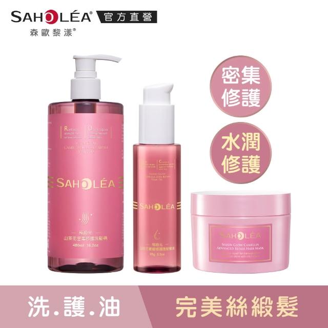 【SAHOLEA 森歐黎漾】極致修護三入組(洗髮精480ml+護髮膜175g/190g+髮油95g)極緞光/極水漾任選