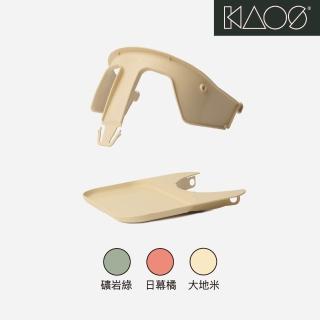 【Kaos】Klapp成長餐椅配件-護圍餐盤組-三色選(兒童/餐椅/學習椅/成長椅)