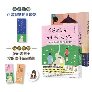 愛與信任套書(陪孩子好好說話、陪孩子好好長大)贈送限量星空版作者親筆印簽