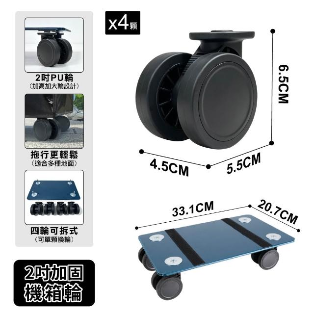 【ONE HOUSE】45L丹邁購物車/S號登機包系列-配件(底板+2吋機箱輪×4顆)