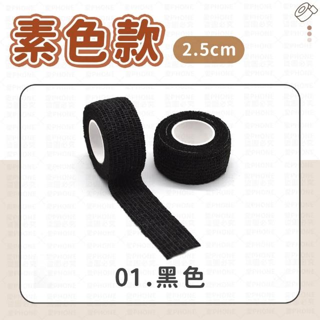 【愛Phone】護指繃帶｜2.5cm｜繃帶 手指繃帶 運動繃帶 防護繃帶 彈性繃帶 自粘繃帶 護指套 寫字繃帶 護指