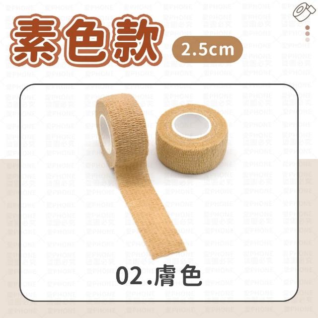 【愛Phone】護指繃帶｜2.5cm｜繃帶 手指繃帶 運動繃帶 防護繃帶 彈性繃帶 自粘繃帶 護指套 寫字繃帶 護指