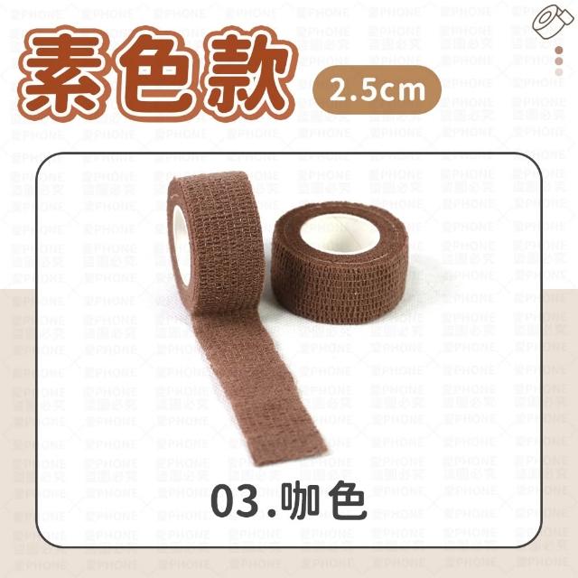 【愛Phone】護指繃帶｜2.5cm｜繃帶 手指繃帶 運動繃帶 防護繃帶 彈性繃帶 自粘繃帶 護指套 寫字繃帶 護指