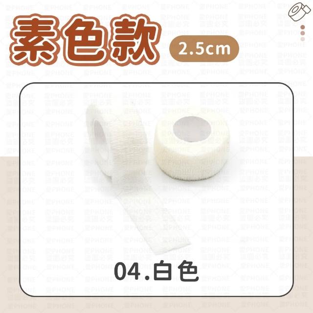 【愛Phone】護指繃帶｜2.5cm｜繃帶 手指繃帶 運動繃帶 防護繃帶 彈性繃帶 自粘繃帶 護指套 寫字繃帶 護指