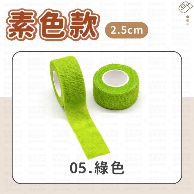 【愛Phone】護指繃帶｜2.5cm｜繃帶 手指繃帶 運動繃帶 防護繃帶 彈性繃帶 自粘繃帶 護指套 寫字繃帶 護指