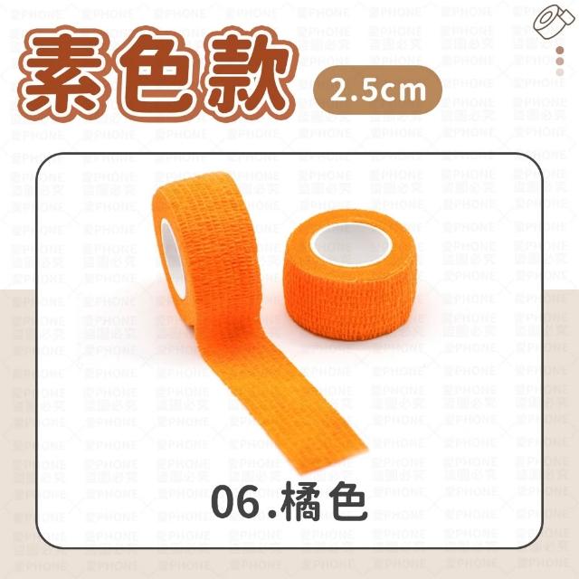 【愛Phone】護指繃帶｜2.5cm｜繃帶 手指繃帶 運動繃帶 防護繃帶 彈性繃帶 自粘繃帶 護指套 寫字繃帶 護指