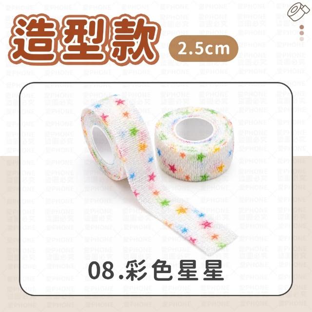 【愛Phone】護指繃帶｜2.5cm｜繃帶 手指繃帶 運動繃帶 防護繃帶 彈性繃帶 自粘繃帶 護指套 寫字繃帶 護指