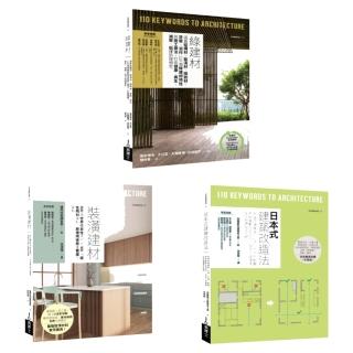 好建材日式建築改造套書(共二冊):裝潢建材+綠建材+日式建築改造