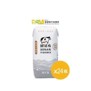 【鮮乳坊】每月牛奶小英雄(原味保久乳*24瓶)(芥菜種會/購買者本人不會收到商品)