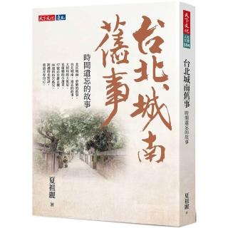 台北城南舊事:時間遺忘的故事