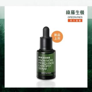 【greenvines 綠藤生機】嶄新上市★和解淡斑精華15ml 送保濕清潔體驗組 (不含光敏成分/不反黑/全膚質適用)