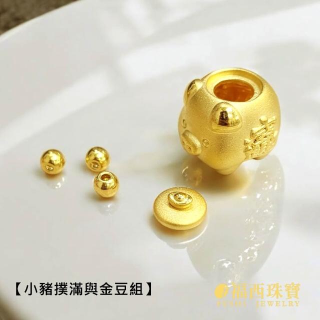 【福西珠寶】黃金擺件 小金豬黃金撲滿 可開蓋存入小金豆 附3顆金豆 黃金存錢筒 (金重1.38錢正負0.03錢)