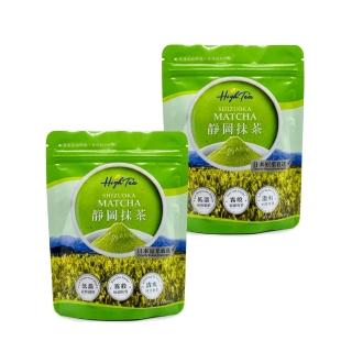 【High Tea 伂橙】靜岡抹茶 100g/包 x2袋