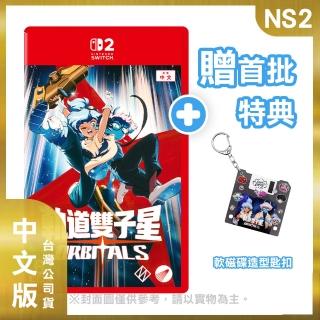 【Nintendo 任天堂】NS2 軌道雙子星 中文版(台灣公司貨 -附贈預購特典)