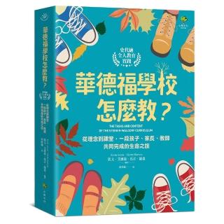 華德福學校怎麼教?(史代納全人教育實踐):一段孩子家長教師共同完成的生命之旅
