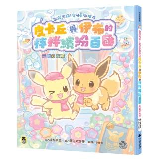 歡迎光臨！寶可夢咖啡店：皮卡丘與伊布的拌拌繽紛百匯(元氣好料理)