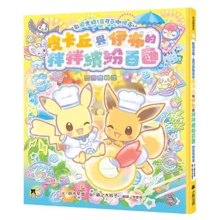 歡迎光臨!寶可夢咖啡店:皮卡丘與伊布的拌拌繽紛百匯(閃亮亮料理)