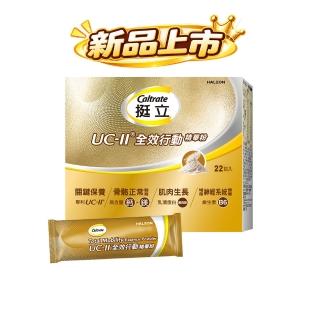 【挺立】UCII全效行動精華粉 (22入/盒－骨骼強健 關鍵靈活 肌肉生長 神經健康 隨身包裝 香草牛奶風味)
